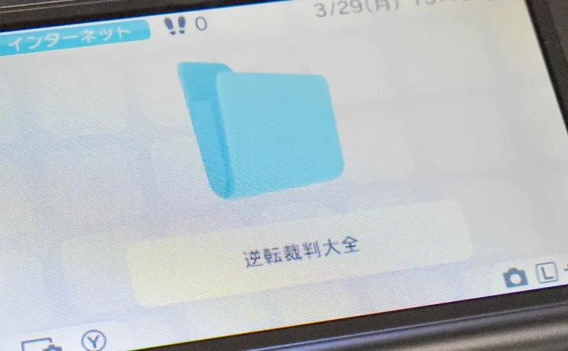 3DS『逆転裁判大全』が完成した