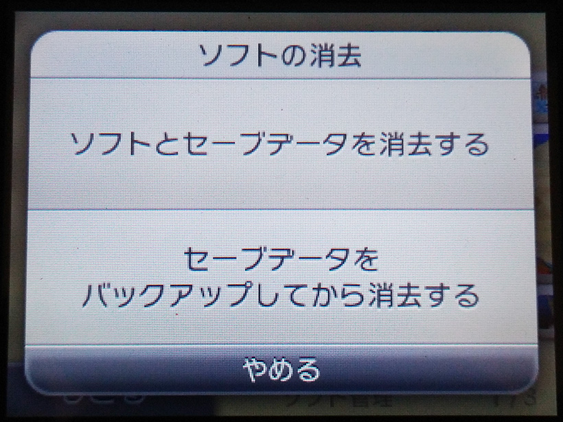 3DSのゲームソフトの「消去」ボタンを押したあとの選択画面
