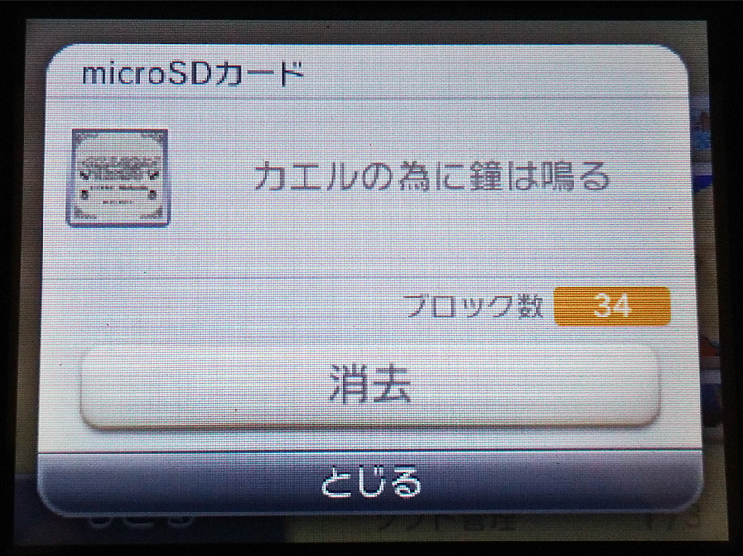 3DSのゲームソフトを「消去」する画面