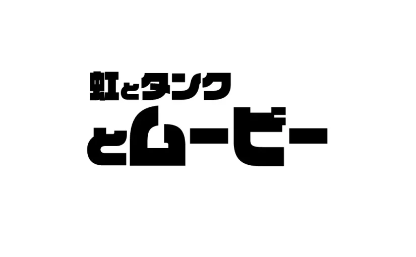 『サイコ・ゴアマン』を『チェンソーマン』の藤本タツキ先生が絶賛