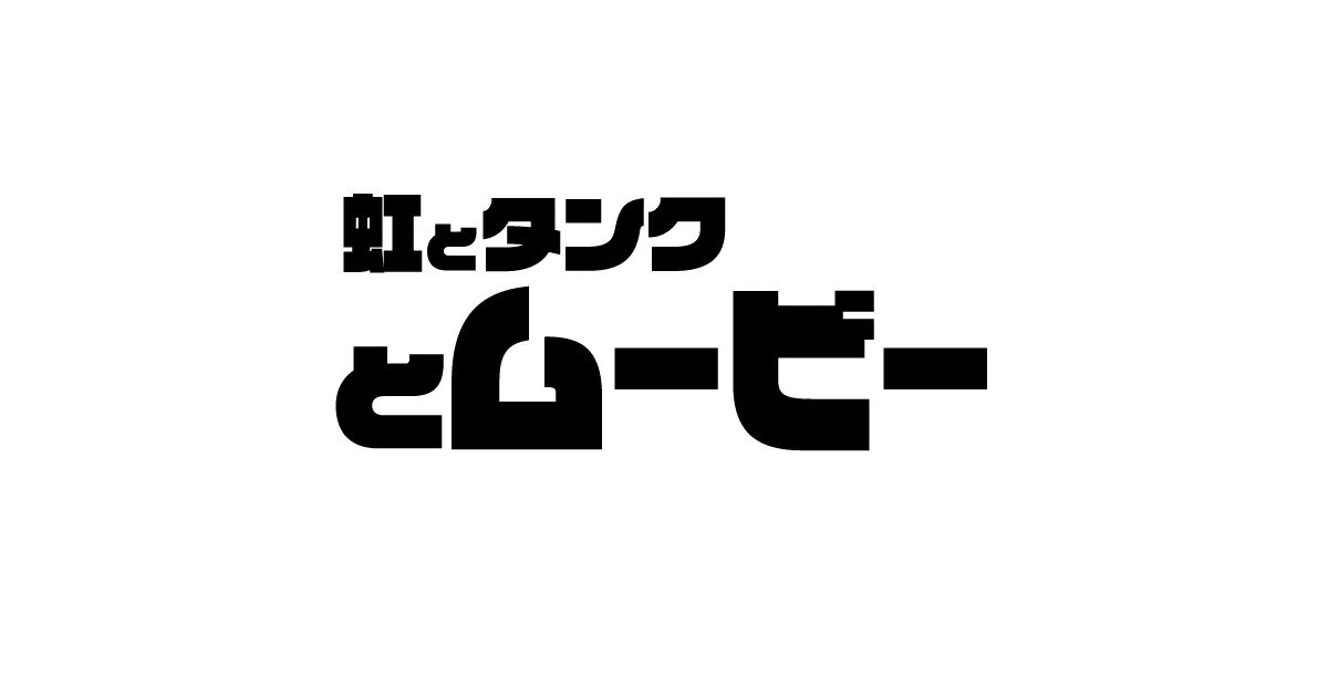 『サイコ・ゴアマン』を『チェンソーマン』の藤本タツキ先生が絶賛