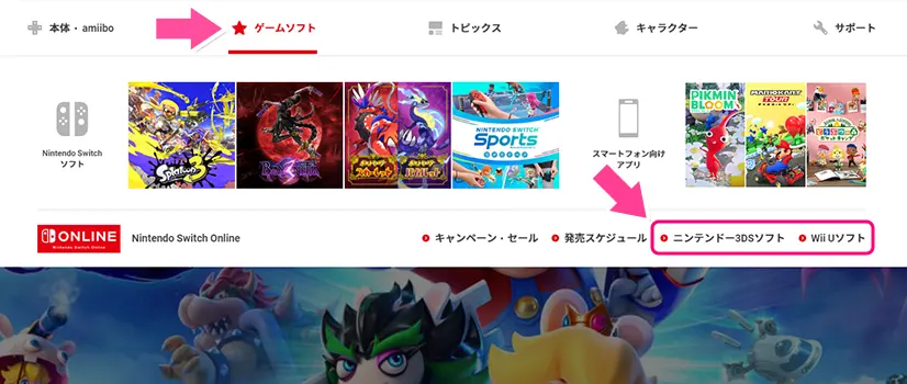 任天堂トップページから「ニンテンドー3DSソフト」「Wii Uソフト」ページへ移動するボタン