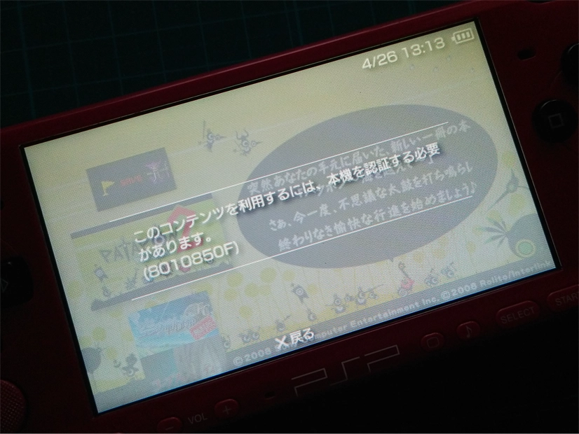 PSP「このコンテンツを利用するには、本機を認証する必要があります」画面