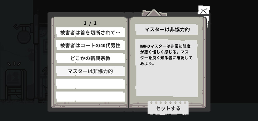 『和階堂真の事件簿』MEMOにある情報リストの画面