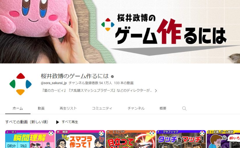 ゲームを作らなくても遊ばなくてもおすすめな桜井政博氏のYouTubeチャンネルで『スマブラ』の次回作に言及された話