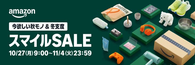 Amazonスマイルセール 10/27(月)9:00~11/4(火)23:59
