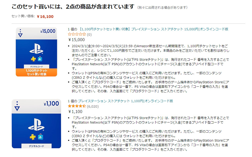 AmazonのPSストアチケット「15000円＋1100円」セット売り