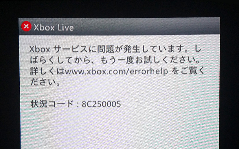 Xbox360のエラー「8C250005」画面