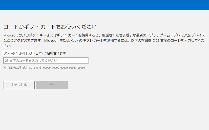 MicrosoftアカウントのXboxプリペイドカード入力ページ画面