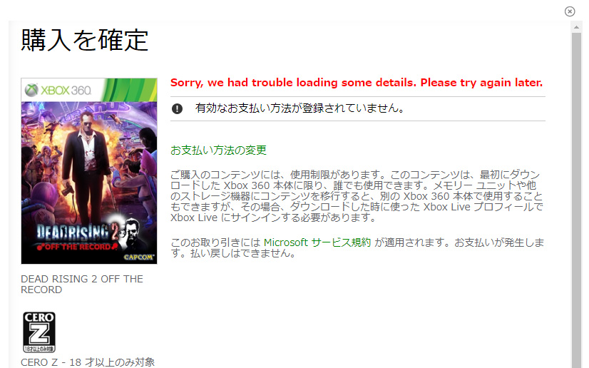 Xboxマーケットプレイスの購入画面のエラー表示