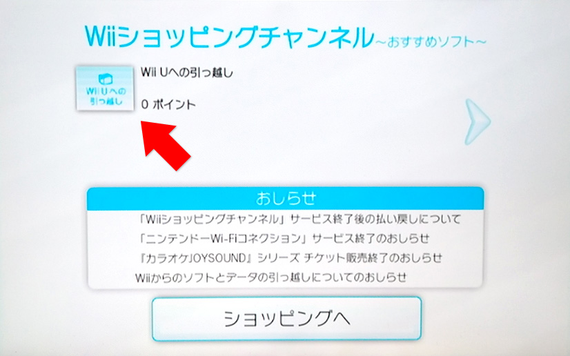 WiiUへの引っ越しチャンネル