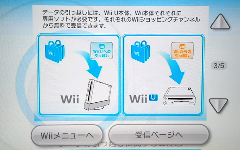 WiiとWiiUの引っ越し専用ソフトのダウンロード