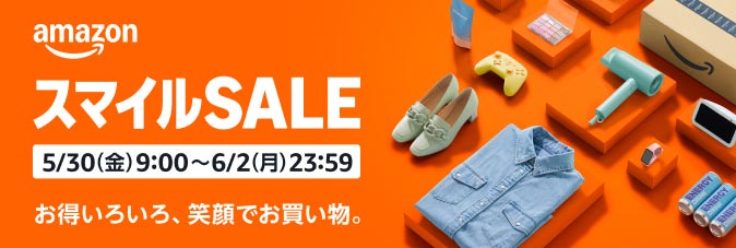AmazonスマイルSALE 5/30～6/2
