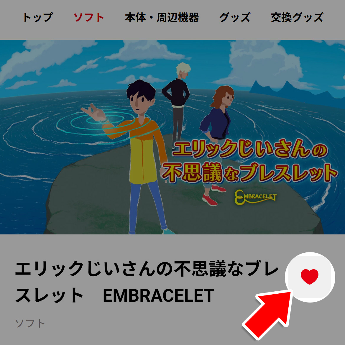 マイニンテンドーストア「ほしいものリスト」に追加するハートマーク