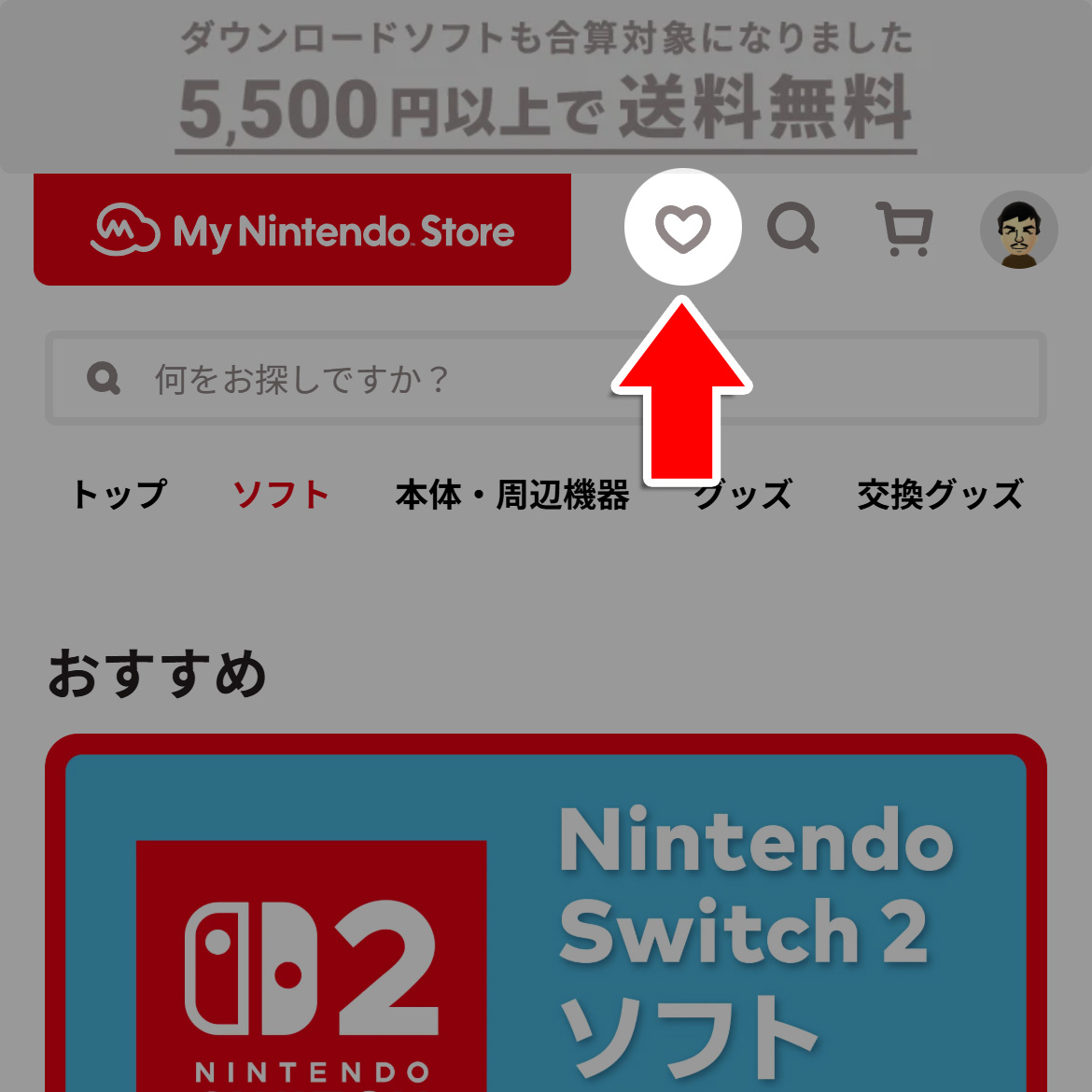 マイニンテンドーストアのページ上のハートマーク
