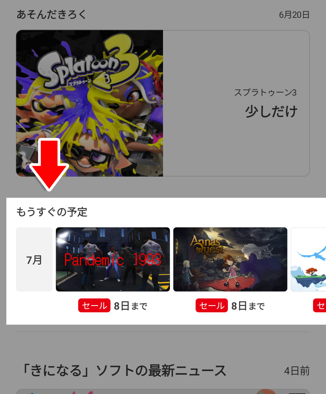 My Nintendoアプリ の「もうすぐの予定」