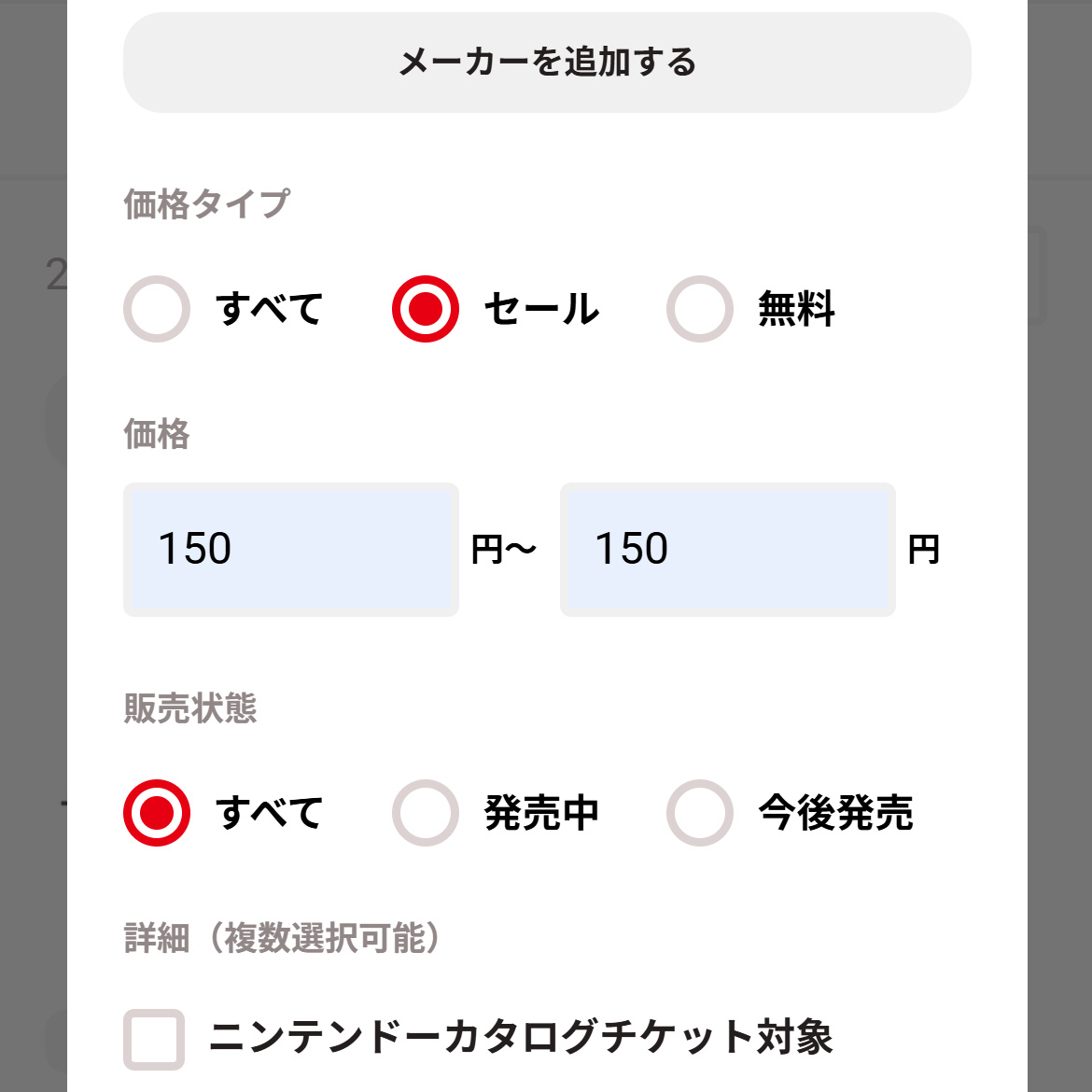 マイニンテンドーストア「セール中ソフト」で価格の絞り込み
