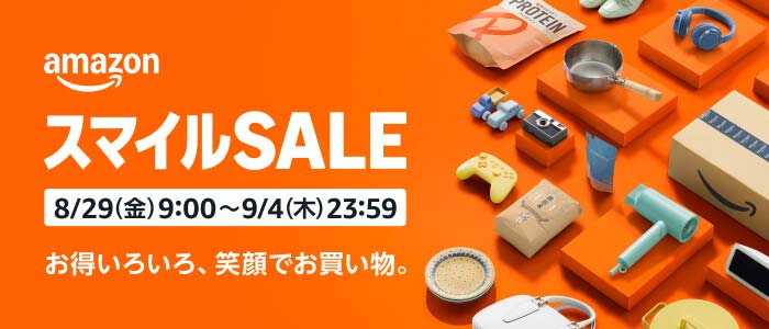 Amazon スマイルセール8/29(金)9:00～9/4(木)23:59