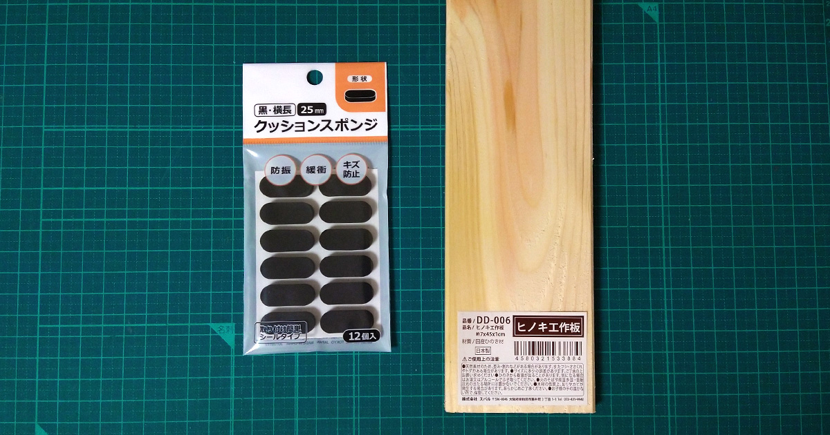木製キーボードリストレストをダイソーの材料で自作する 2025