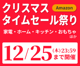 Amazonクリスマスタイムセール祭り 12/25 23:59 まで開催