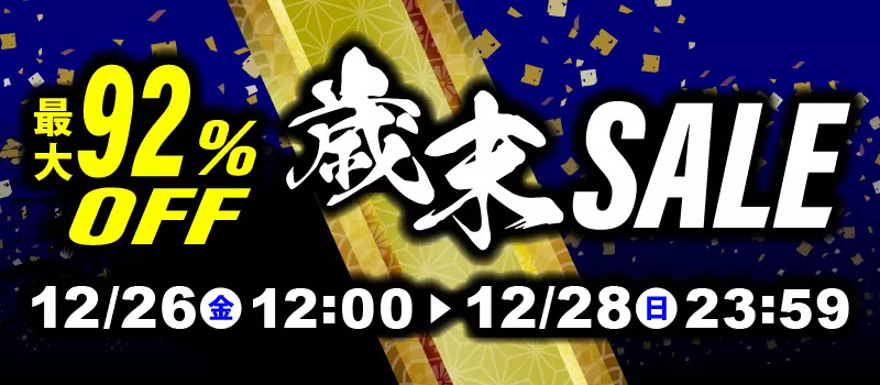 駿河屋 歳末セール 12/26(金)12:00～12/28(日)23:59