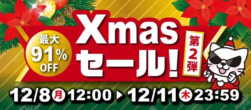 駿河屋 Xmasセール!第2弾 開催期間:2025年12/8(月)~12/11(木)