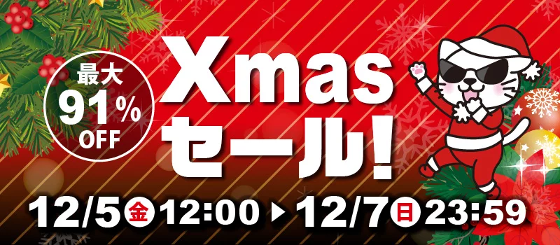 駿河屋 Xmasセール！ 開催期間：2025年12/5(金)～12/7(日)