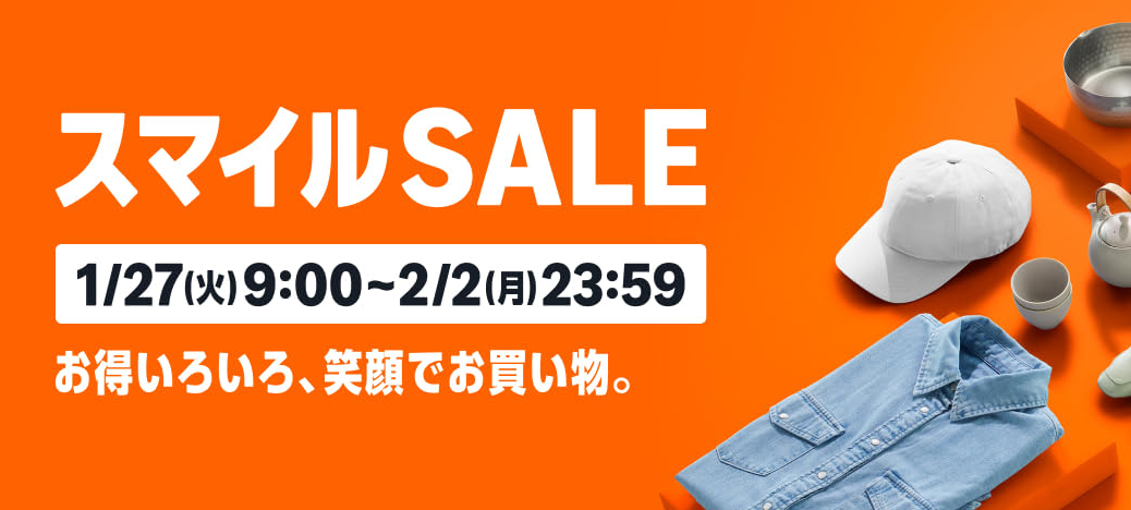 Amazon スマイルSALE 期間：2026年1月27日(火) 9:00 ～ 2月2日(月) 23:59