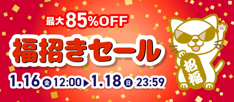 駿河屋福招きセール 1/16(金) 12:00～1/18(日) 23:59