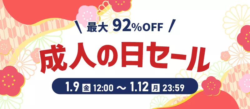 駿河屋 成人の日セール 1/9(金)12:00～1/12(火) 23:59