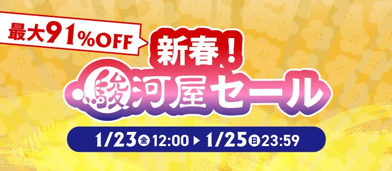 新春!駿河屋セール 1/23(金) 10:00~25(月) 23:59