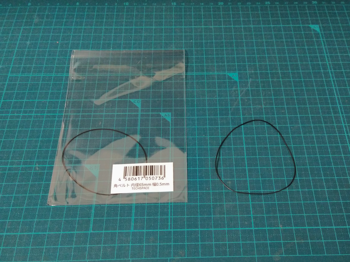 交換するゴムベルト(内径65mm x 幅0.5mm)と取り外したゴムベルト