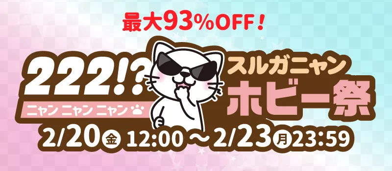 駿河屋 222（ニャンニャンニャン）!? スルガニャンホビー祭 開催期間：2/20(金)12:00～23(月)23:59