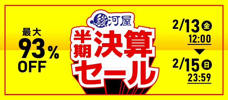 駿河屋 半期決算セール！2/13(金)12:00～15(日)23:59