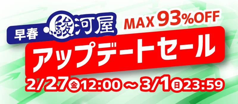 早春駿河屋アップデート・セール 2/27(金)12:00～3/1(日)23:59