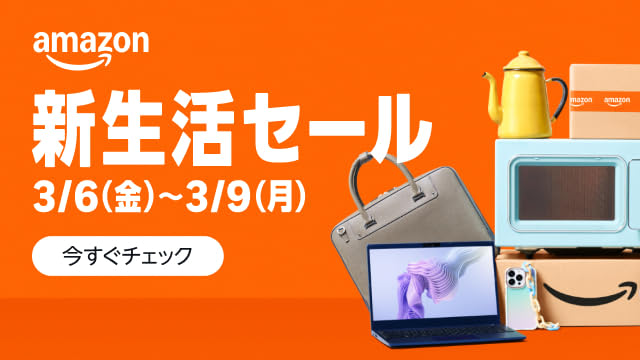 Amazon 新生活セール 3/6(金)0:00~3/9(日)23:59