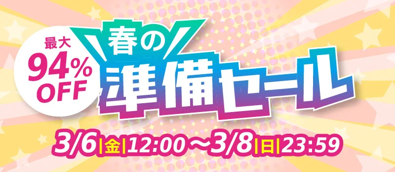 駿河屋 春の準備セール 3/6(金)12:00～3/8(日)23:59
